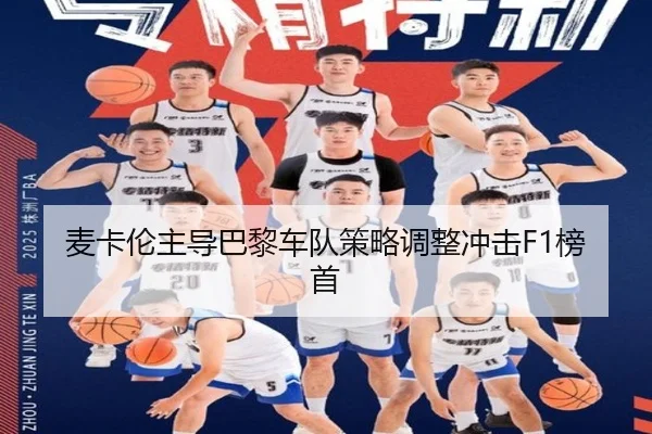 麦卡伦主导巴黎车队策略调整冲击F1榜首
